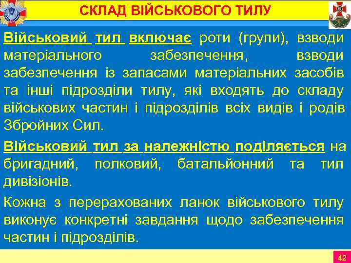   СКЛАД ВІЙСЬКОВОГО ТИЛУ Військовий тил включає роти (групи),  взводи  