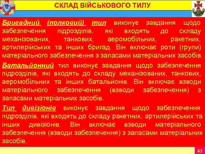    СКЛАД ВІЙСЬКОВОГО ТИЛУ Бригадний (полковий) тил виконує завдання щодо  