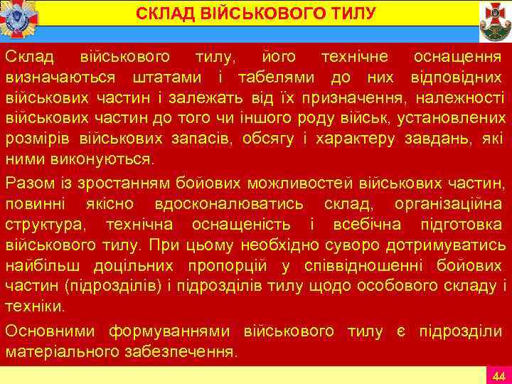    СКЛАД ВІЙСЬКОВОГО ТИЛУ Склад військового тилу,  його технічне оснащення визначаються
