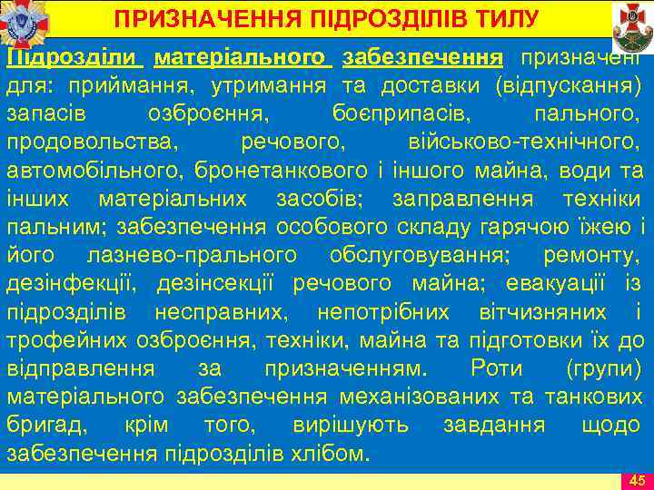    ПРИЗНАЧЕННЯ ПІДРОЗДІЛІВ ТИЛУ Підрозділи матеріального забезпечення призначені    