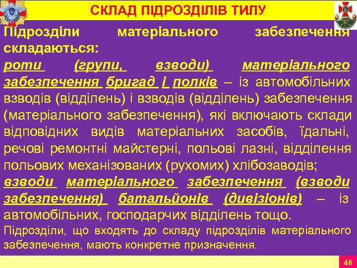     СКЛАД ПІДРОЗДІЛІВ ТИЛУ Підрозділи  матеріального   забезпечення складаються: