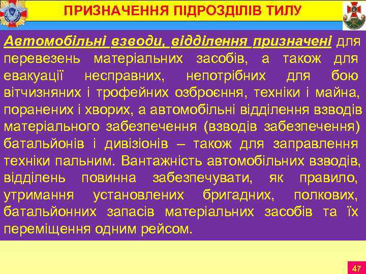    ПРИЗНАЧЕННЯ ПІДРОЗДІЛІВ ТИЛУ Автомобільні взводи, відділення призначені для  перевезень матеріальних