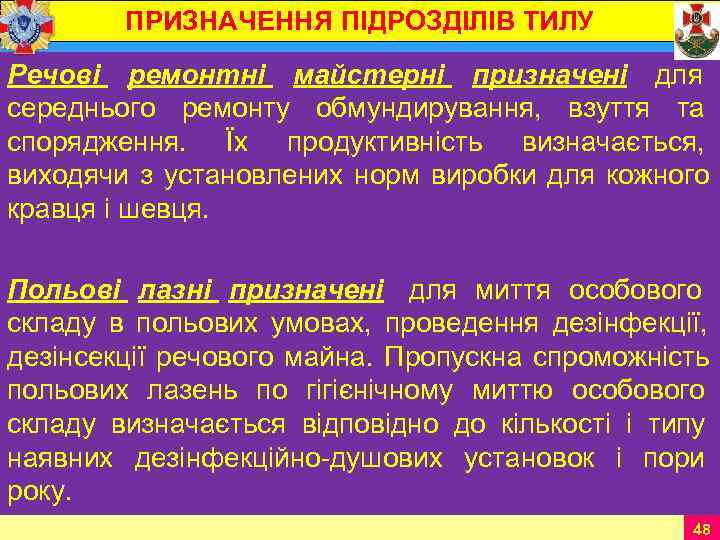    ПРИЗНАЧЕННЯ ПІДРОЗДІЛІВ ТИЛУ Речові ремонтні майстерні призначені для середнього ремонту обмундирування,