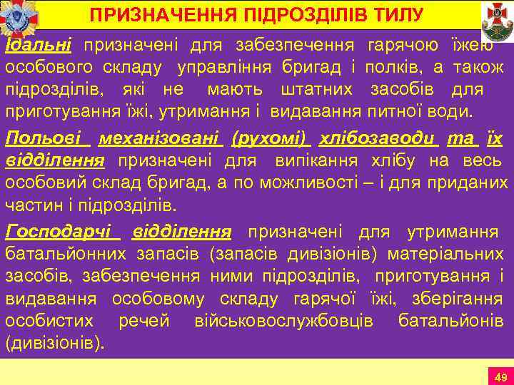    ПРИЗНАЧЕННЯ ПІДРОЗДІЛІВ ТИЛУ Їдальні призначені для забезпечення гарячою їжею  особового