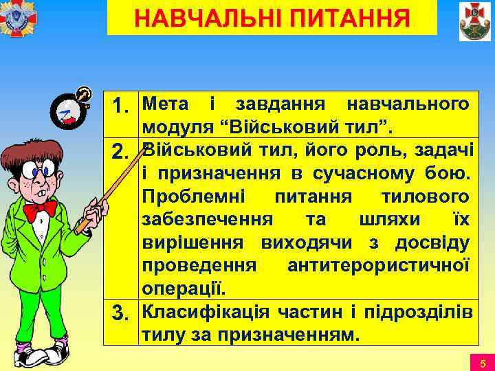  НАВЧАЛЬНІ ПИТАННЯ  1. Мета і завдання навчального модуля “Військовий тил”. 2. Військовий