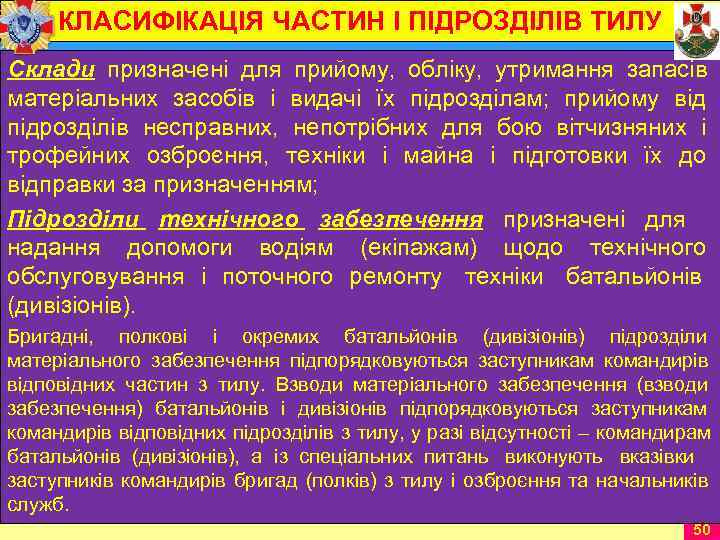 КЛАСИФІКАЦІЯ ЧАСТИН І ПІДРОЗДІЛІВ ТИЛУ Склади призначені для прийому,  обліку,  утримання