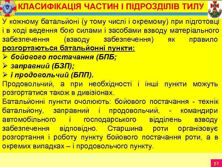   КЛАСИФІКАЦІЯ ЧАСТИН І ПІДРОЗДІЛІВ ТИЛУ У кожному батальйоні (у тому числі і
