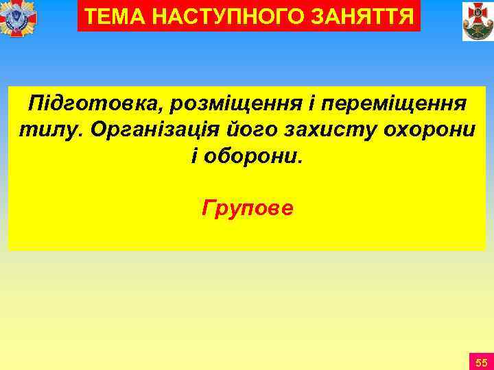  ТЕМА НАСТУПНОГО ЗАНЯТТЯ  Підготовка, розміщення і переміщення тилу. Організація його захисту охорони