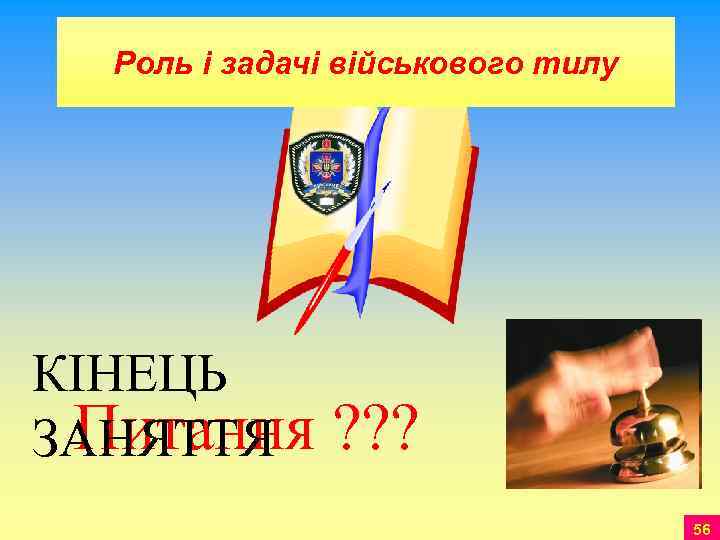  Роль і задачі військового тилу КІНЕЦЬ Питання ЗАНЯТТЯ  ? ? ? 