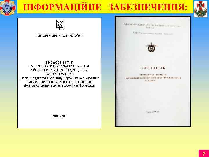  ІНФОРМАЦІЙНЕ ЗАБЕЗПЕЧЕННЯ:   ТИЛ ЗБРОЙНИХ СИЛ УКРАЇНИ    
