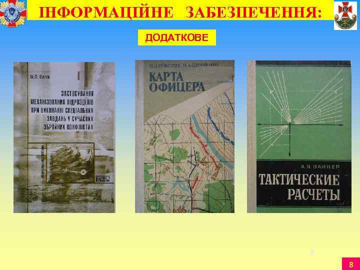 ІНФОРМАЦІЙНЕ ЗАБЕЗПЕЧЕННЯ:  ДОДАТКОВЕ     8 