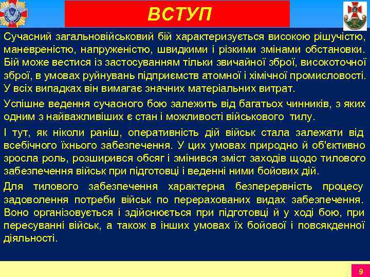     ВСТУП Сучасний загальновійськовий бій характеризується високою рішучістю,  маневреністю,