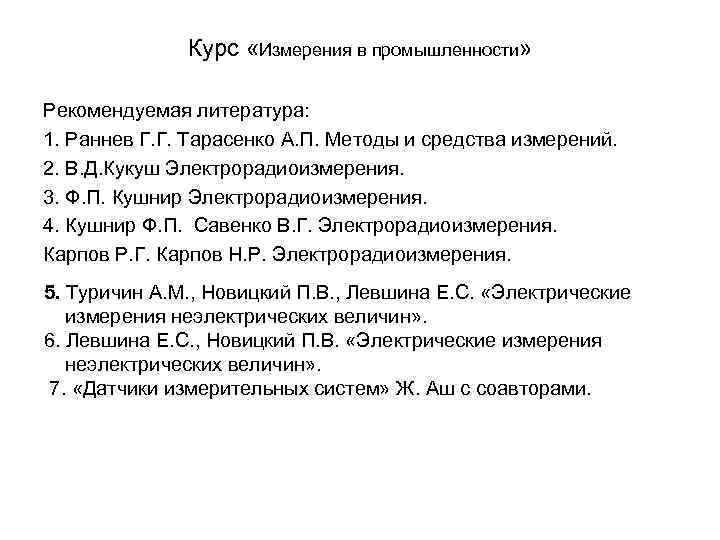    Курс «Измерения в промышленности»  Рекомендуемая литература: 1. Раннев Г. Г.