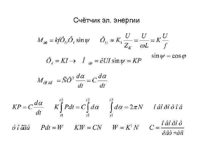 Счётчик эл. энергии 