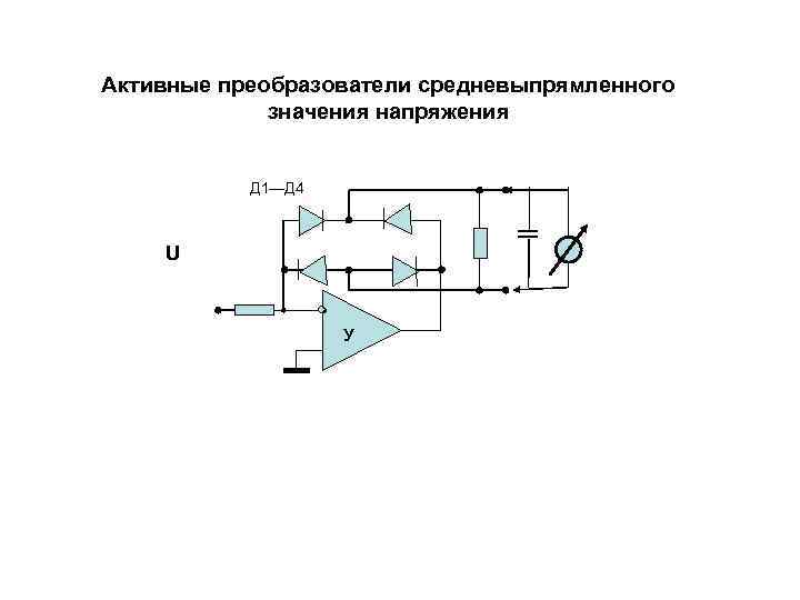 Активные преобразователи средневыпрямленного   значения напряжения   Д 1—Д 4  U