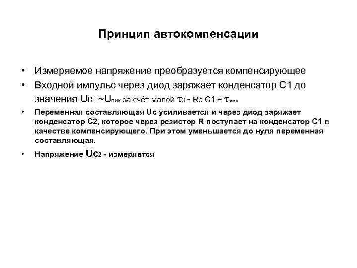    Принцип автокомпенсации  • Измеряемое напряжение преобразуется компенсирующее • Входной