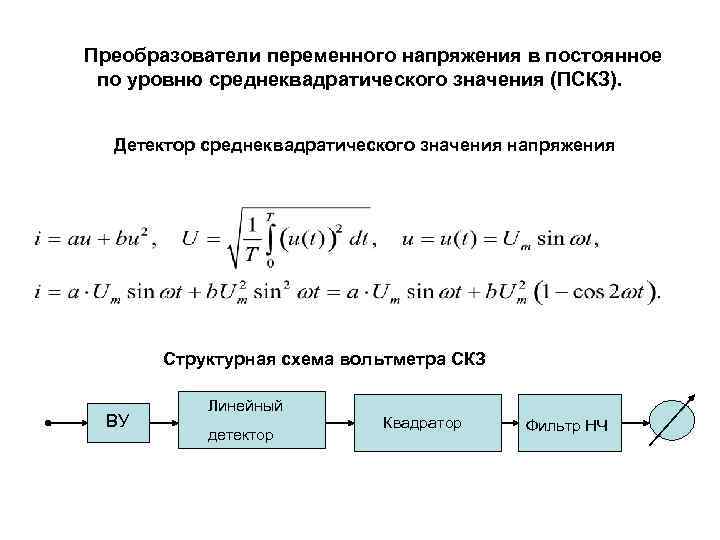 Преобразователи переменного напряжения в постоянное по уровню среднеквадратического значения (ПСКЗ). Детектор среднеквадратического значения напряжения