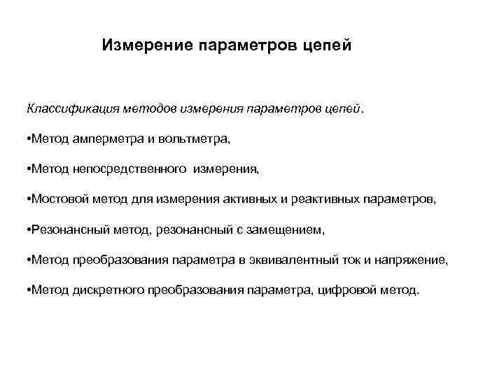   Измерение параметров цепей  Классификация методов измерения параметров цепей.  • Метод