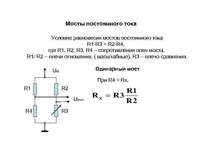     Мосты постоянного тока  Условие равновесия мостов постоянного тока 