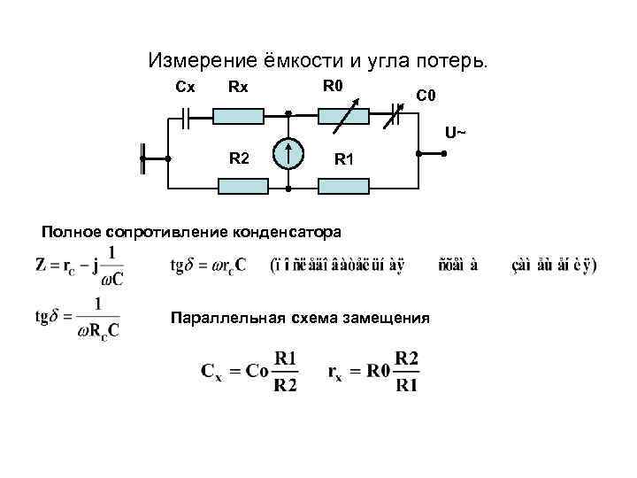   Измерение ёмкости и угла потерь.    Сх  Rx 