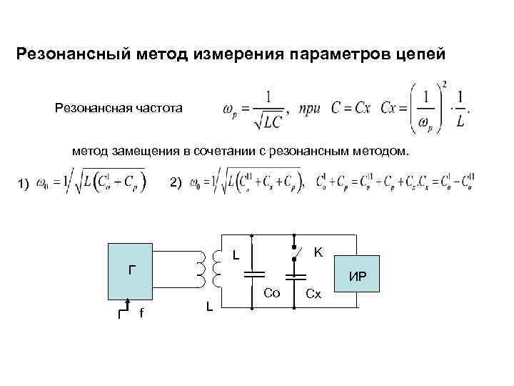 Резонансный метод измерения параметров цепей  Резонансная частота   метод замещения в сочетании