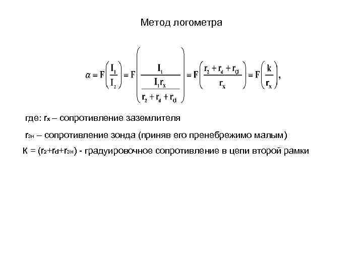       Метод логометра где: rх – сопротивление заземлителя r.