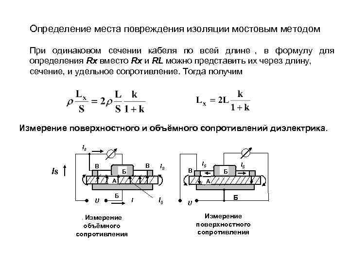  Определение места повреждения изоляции мостовым методом  При одинаковом сечении кабеля по всей