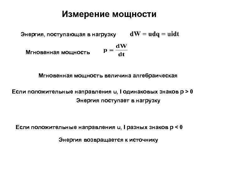     Измерение мощности  Энергия, поступающая в нагрузку  Мгновенная мощность