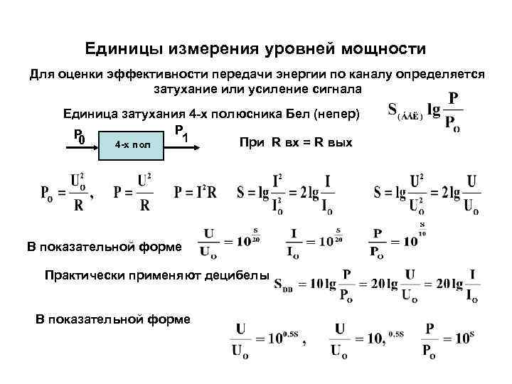 Уровень мощности. Энергия сигнала единицы измерения. Измерительный уровень мощности это. Уровни измерения мощности по уровням. Коэффициент затухания единица измерения.