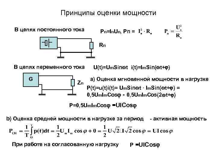    Принципы оценки мощности  В цепях постоянного тока  Pn=In. Un,