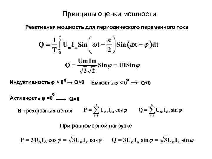    Принципы оценки мощности Реактивная мощность для периодического переменного тока Индуктивность 
