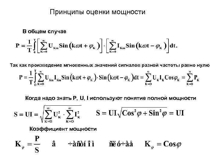    Принципы оценки мощности В общем случае Так как произведение мгновенных значений