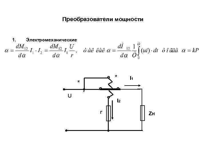    Преобразователи мощности  1.  Электромеханические    * 