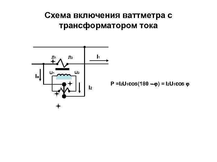  Схема включения ваттметра с   трансформатором тока   Л 1 