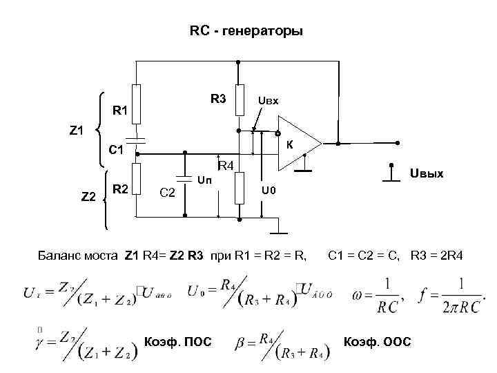     RC - генераторы     R 3 Uвх