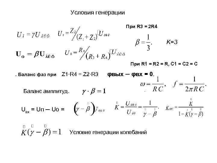      Условия генерации    При R 3 =