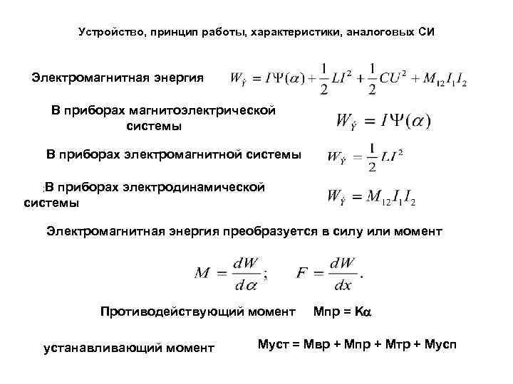   Устройство, принцип работы, характеристики, аналоговых CИ Электромагнитная энергия В приборах магнитоэлектрической 