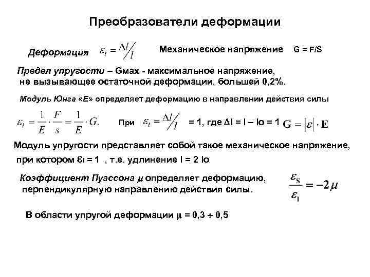     Преобразователи деформации  Деформация    Механическое напряжение 
