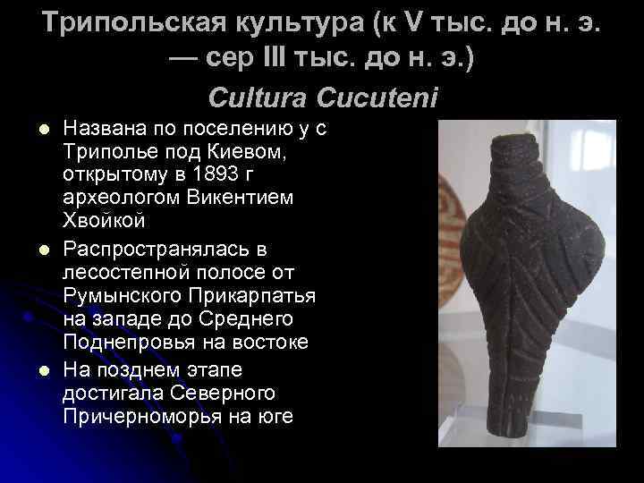 Трипольская культура (к V тыс. до н. э. — сер III тыс. до н.