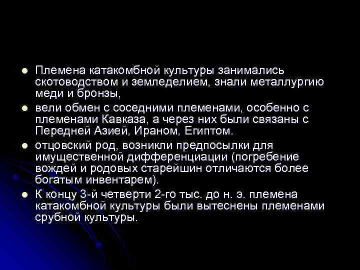 l l Племена катакомбной культуры занимались скотоводством и земледелием, знали металлургию меди и бронзы,