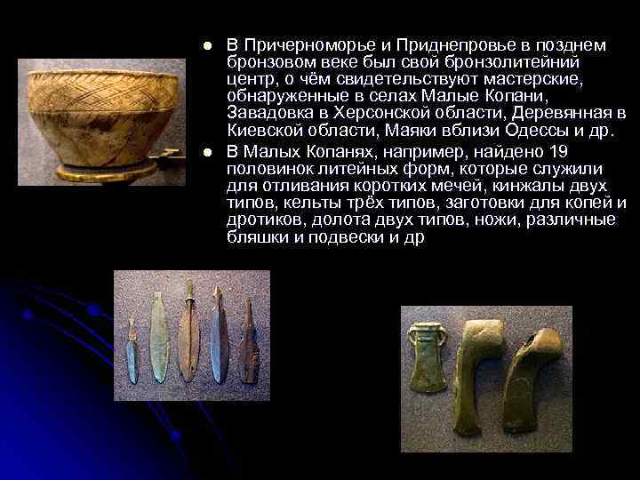l l В Причерноморье и Приднепровье в позднем бронзовом веке был свой бронзолитейний центр,