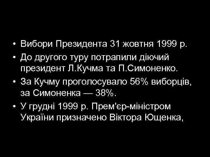  • Вибори Президента 31 жовтня 1999 р.  • До другого туру потрапили
