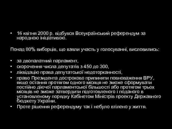  • 16 квітня 2000 р. відбувся Всеукраїнський референдум за  народною ініціативою. 