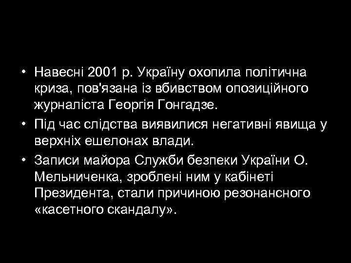  • Навесні 2001 р. Україну охопила політична  криза, пов'язана із вбивством опозиційного