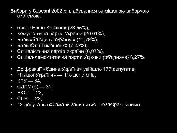 Вибори у березні 2002 р. відбувалися за мішаною виборчою  системою. •  блок