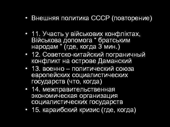  • Внешняя политика СССР (повторение)  • 11. Участь у військових конфліктах, Військова