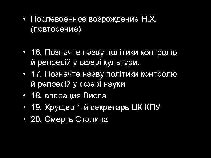  • Послевоенное возрождение Н. Х. (повторение)  • 16. Позначте назву політики контролю