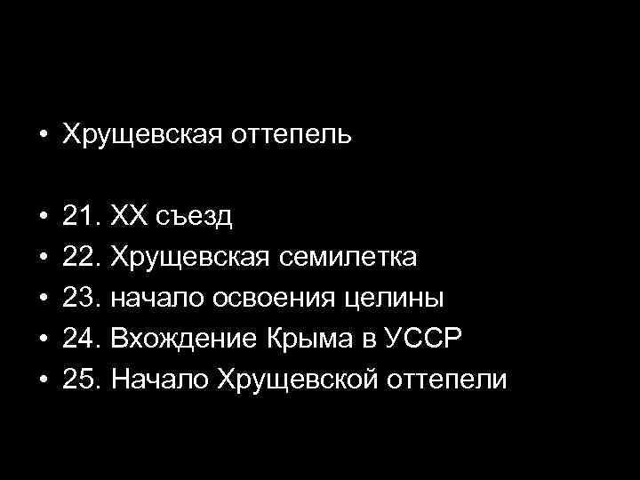  • Хрущевская оттепель  •  21. ХХ съезд  •  22.