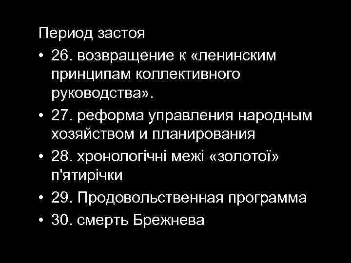Период застоя  • 26. возвращение к «ленинским  принципам коллективного  руководства» .