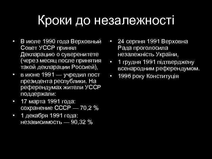   Кроки до незалежності • В июле 1990 года Верховный • 24 серпня